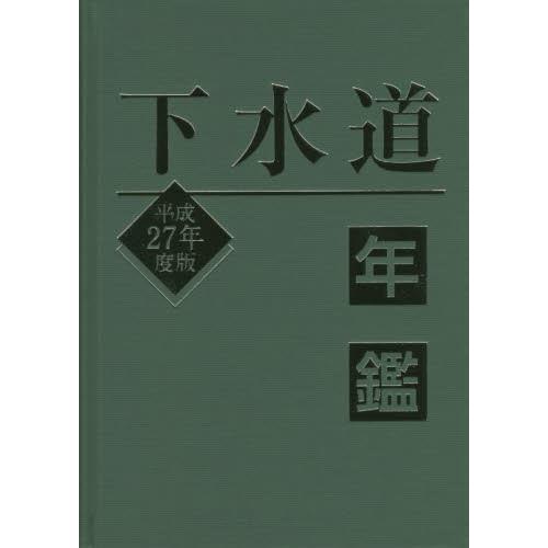 下水道年鑑　平成２７年度版 / 水道産業新聞社／編｜books-ogaki