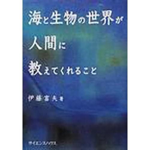 海と生物の世界が人間に教えてくれること 伊藤富夫 著 Kotobukikanzai