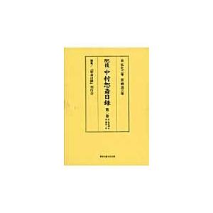 肥後中村恕斎日録　自弘化二年至明治三年　第２巻 / 中村恕斎／〔著〕　『恕斎日録』刊行会／編纂