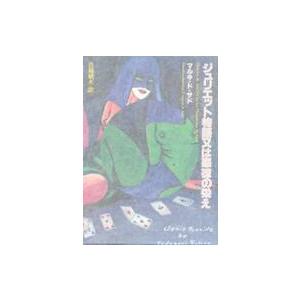 ジュリエット謂われ因縁又は不正行為の名高さ / マルキ・ド・サド／著 佐藤晴夫／訳 海外文学-本、雑誌、コミック-フランス文学