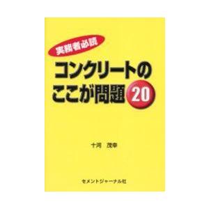 コンクリートのここが問題２０　実務者必読 / 十河茂幸／著｜books-ogaki