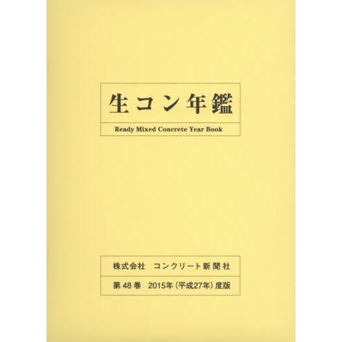 生コン年鑑　第４８巻（２０１５年度版） / コンクリート新聞社編集出版部／編集