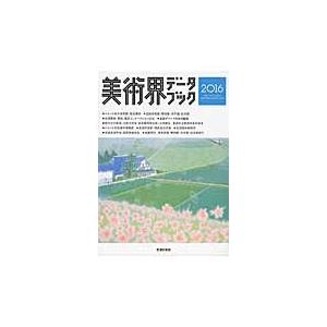 ’１６　美術界データブック｜books-ogaki