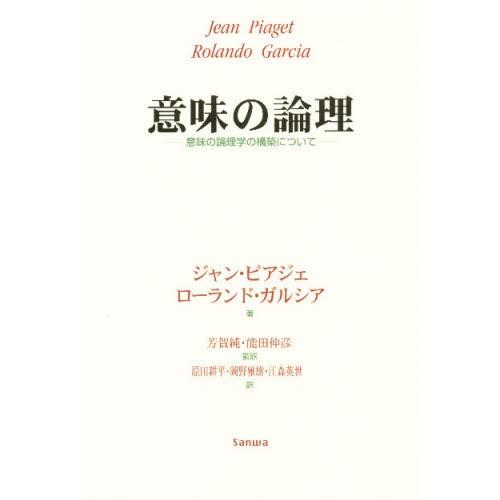 意味の論理　意味の論理学の構築について / ジャン・ピアジェ／著　ローランド・ガルシア／著　原田耕平／〔ほか〕訳｜books-ogaki