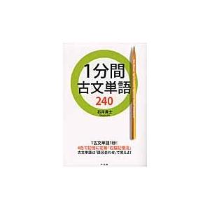 １分間古文単語２４０ / 石井　貴士　著｜books-ogaki