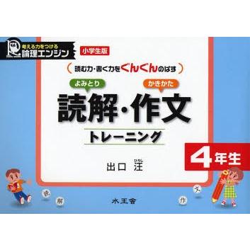 読解・作文トレーニング　読む力・書く力をぐんぐんのばす　４年生 / 出口　汪　著｜books-ogaki