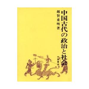 中国古代の政治と社会 / 越智　重明