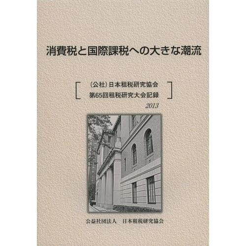 消費税と国際課税への大きな潮流　〈公社〉日本租税研究協会第６５回租税研究大会記録　２０１３｜books-ogaki