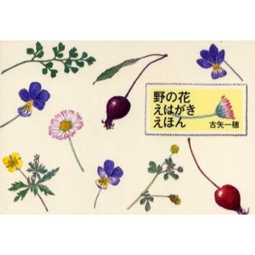 野の花えはがきえほん / 古矢一穂／〔画〕｜books-ogaki