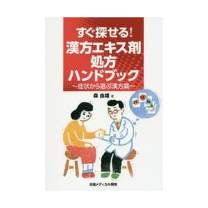 すぐ探せる！漢方エキス剤処方ハンドブック 症状から選ぶ漢方薬 / 森