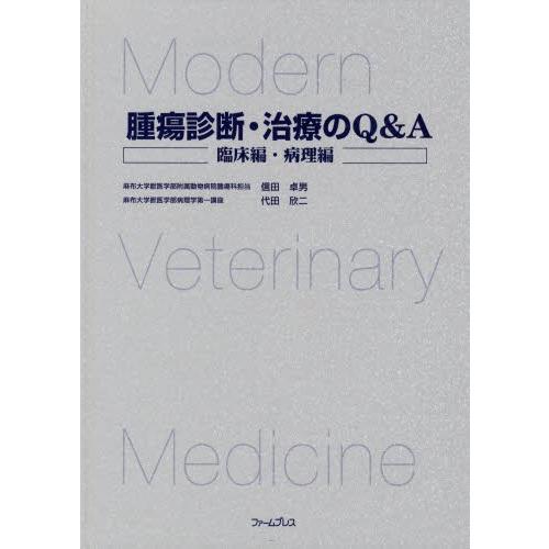 新生物読み合わせる・和らげるのＱ＆Ａ 臨床・病理学編 / 信田 卓男 著 代田 欣二 著 本、雑誌、コミック-獣医学-理学、工学