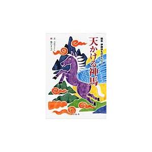 天かける神馬 / 小沢さとし／文　橋爪まんぷ／絵｜books-ogaki