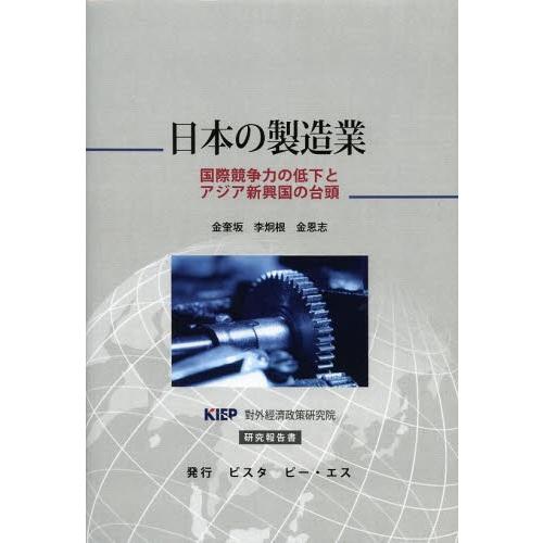 日本の製造業　国際競争力の低下とアジア新興国の台頭　ＫＩＥＰ對外經濟政策研究院研究報告書