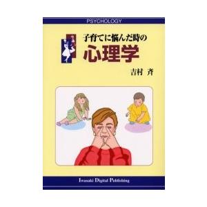 子育てに悩んだ時の心理学 / 吉村　斉　著｜books-ogaki