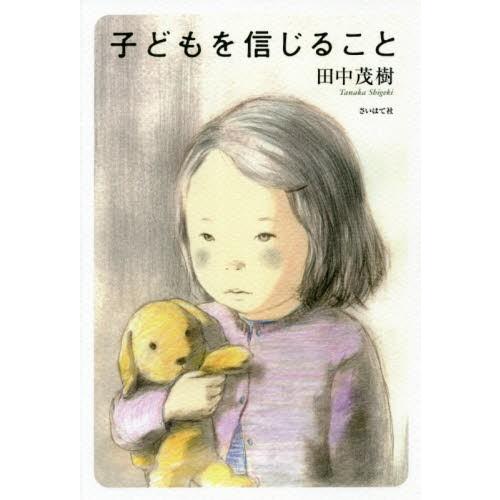 子どもを信じること / 田中　茂樹　著｜books-ogaki