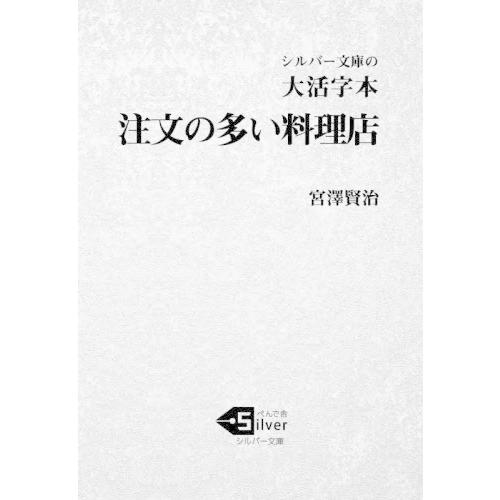 注文の多い料理店　大活字本 / 宮澤賢治／著｜books-ogaki