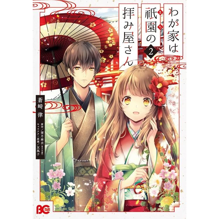 [大垣書店限定特典付]　わが家は祇園の拝み屋さん 2｜books-ogaki