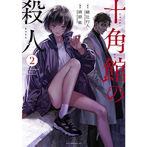 [大垣書店限定特典付]　十角館の殺人　2巻 | 