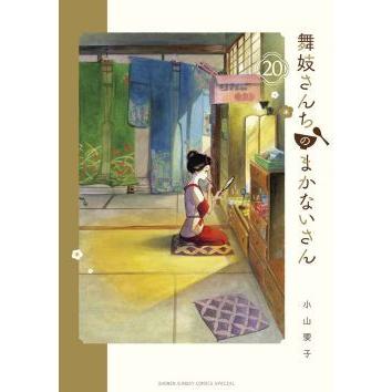 [大垣書店限定特典付]　舞妓さんちのまかないさん　20｜books-ogaki