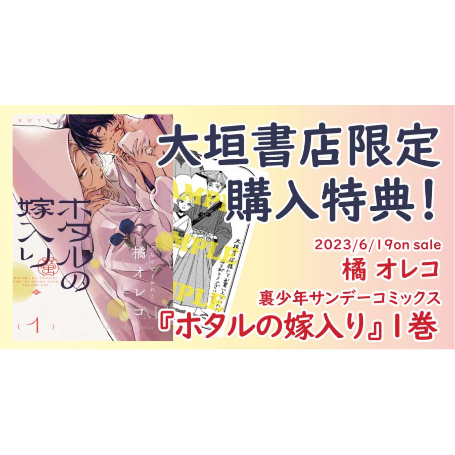 大垣書店限定特典付]ホタルの嫁入り 1 / 橘オレコ／著 : 京都 大垣