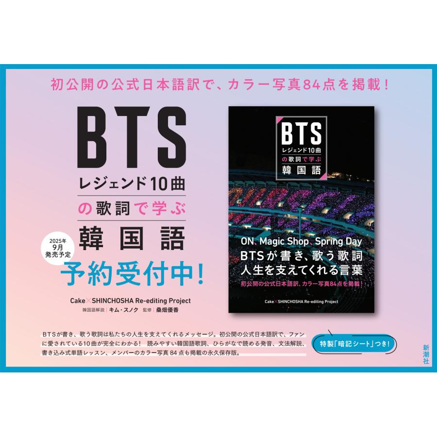 【受注生産】BTS　レジェンド10曲の歌詞で学ぶ韓国語 | 