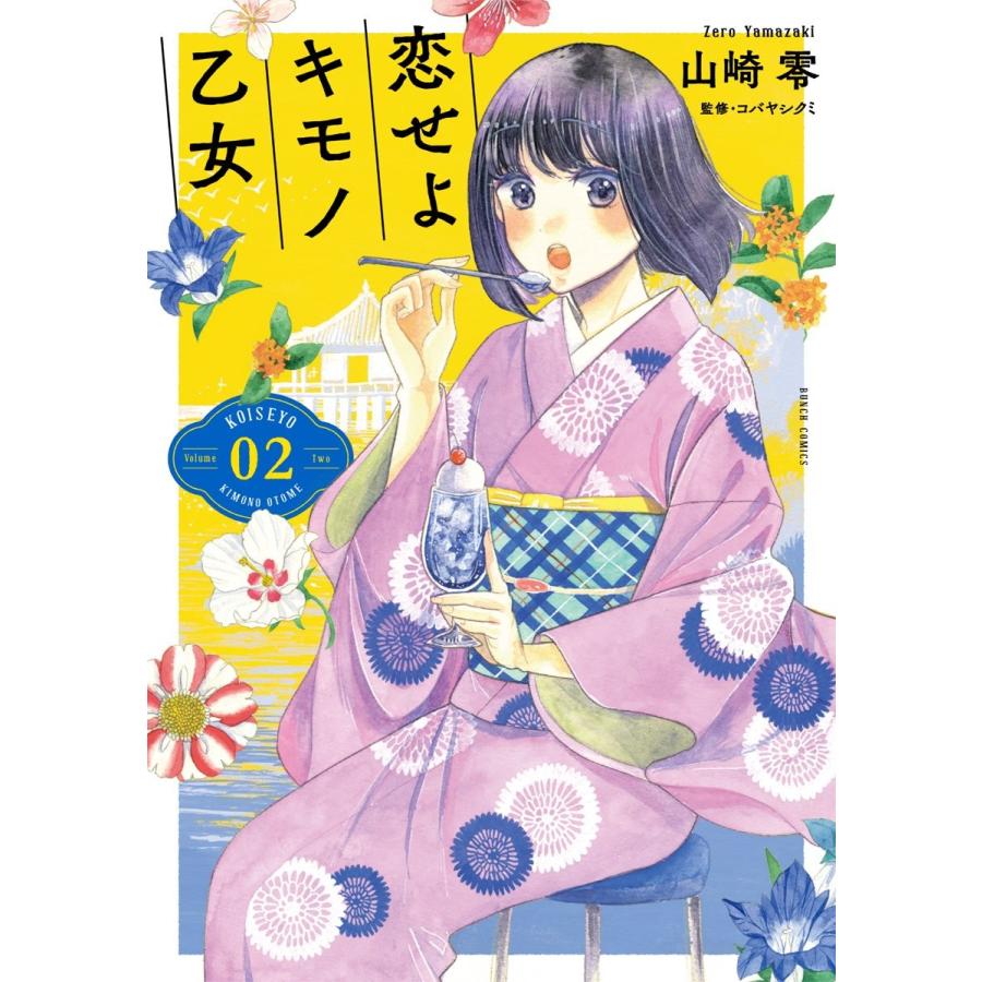 [大垣書店限定特典付]　恋せよキモノ乙女　2｜books-ogaki