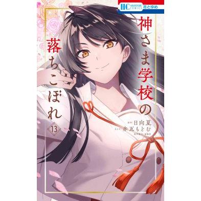 大垣書店限定特典付] 神さま学校の落ちこぼれ 13巻 : 京都 大垣書店