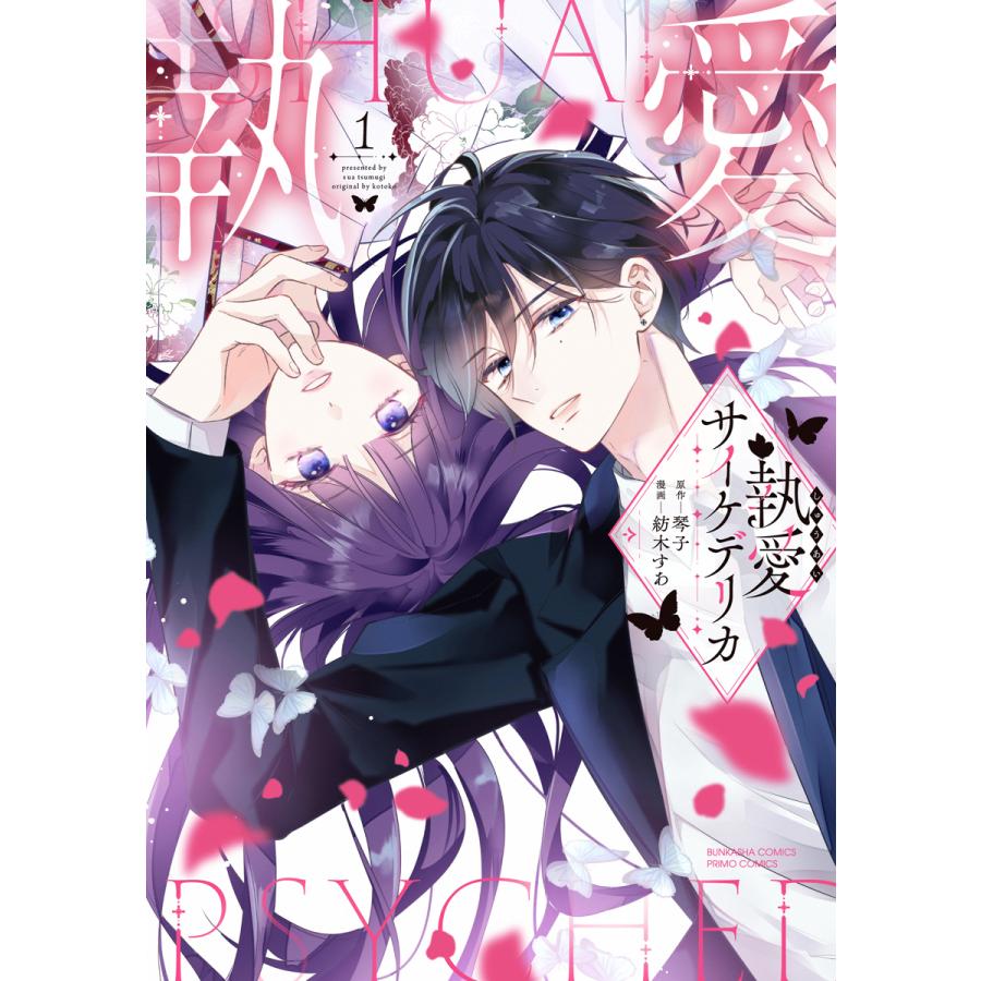 大垣書店限定特典付]執愛サイケデリカ 1 : 京都 大垣書店オンライン