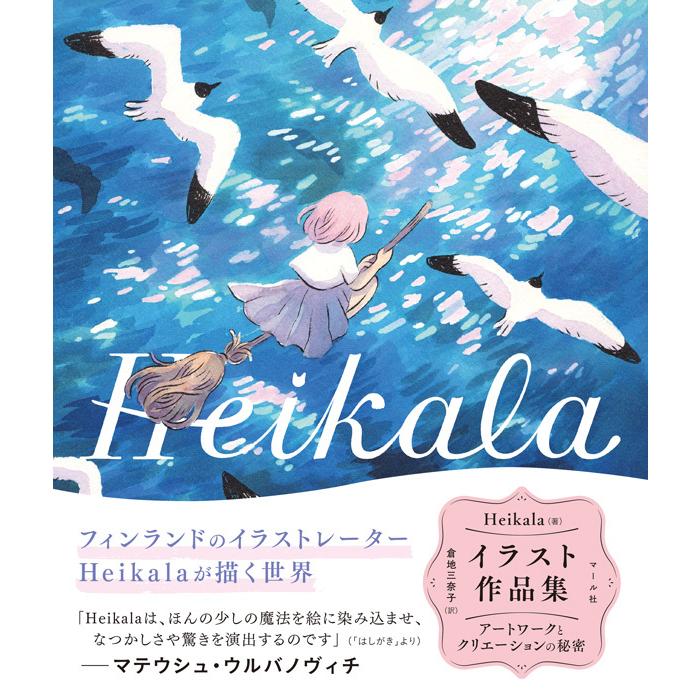 予約 Heikalaイラスト作品集 京都 大垣書店オンライン 通販 Paypayモール