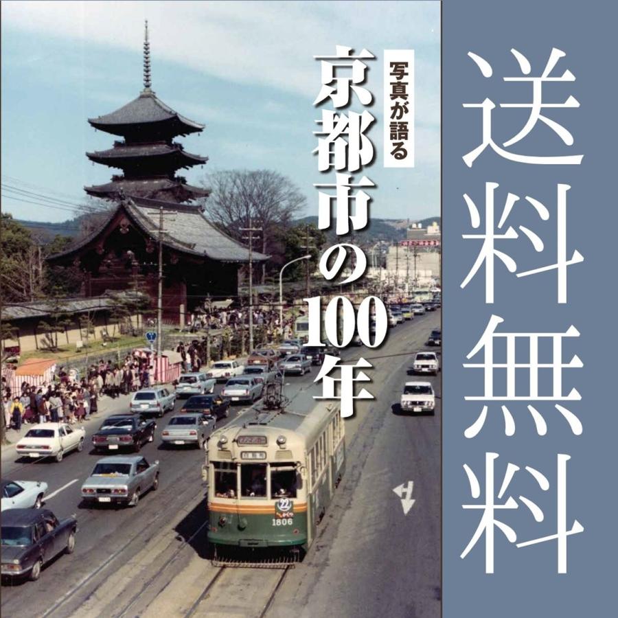 写真集「写真が語る　京都市の100年」 送料無料】写真が語る 京都市の100年【贈り物におすすめ】 : 京都 大垣
