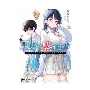 大垣書店限定特典付] 王者の盤狂わせ 〜ネット将棋の帝王、黄龍の王者
