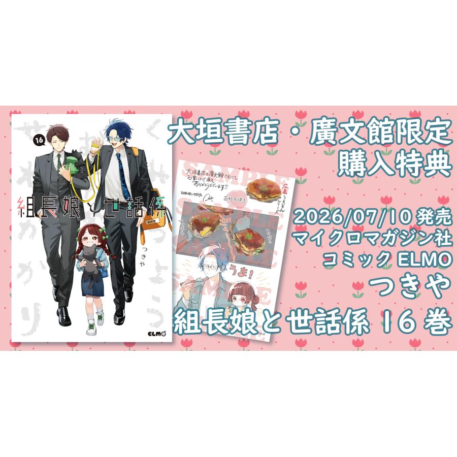 大垣書店限定特典・こみらの！付]組長娘と世話係 16巻 : 京都 大垣書店