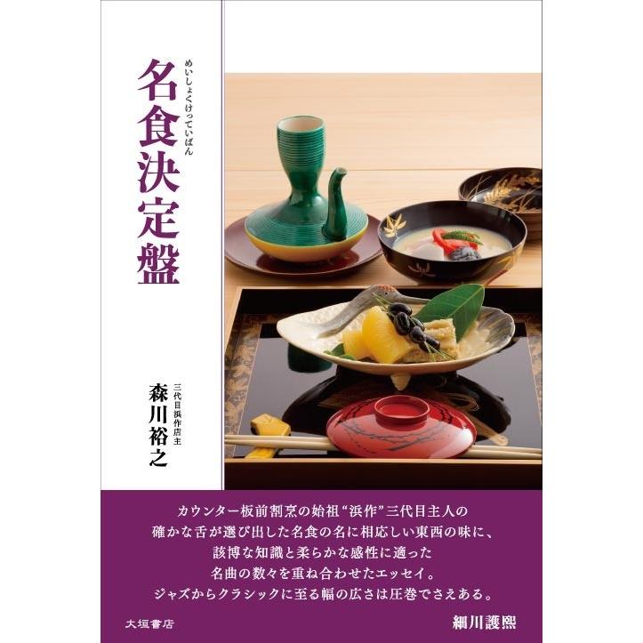 名食決定盤｜books-ogaki