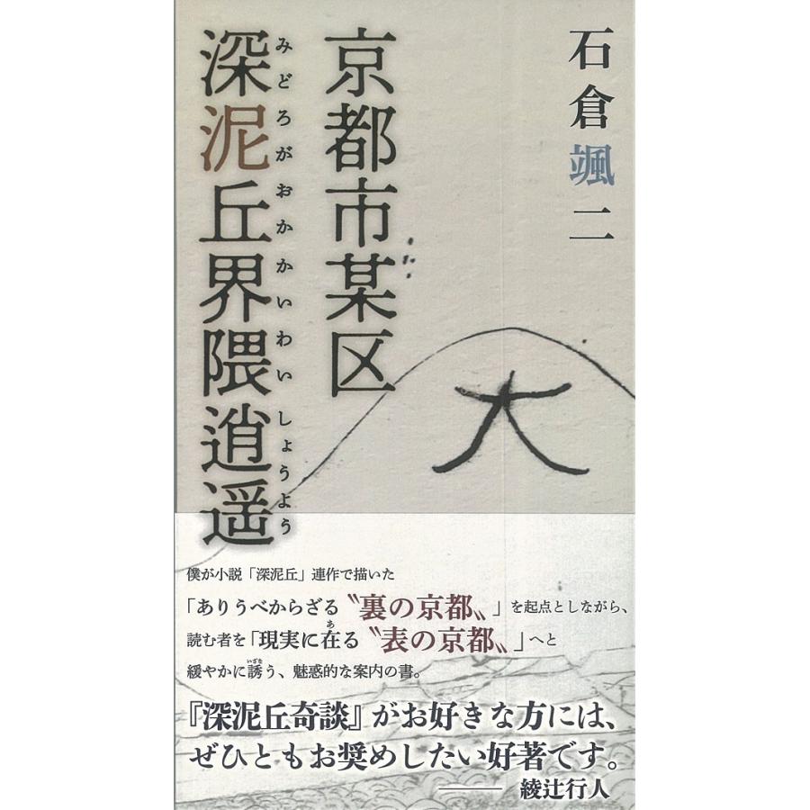 京都市某区深泥丘界隈逍遥 | 