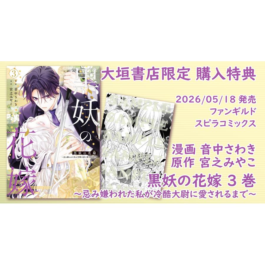 大垣書店限定特典付] 黒妖の花嫁〜忌み嫌われた私が冷酷大尉に愛される