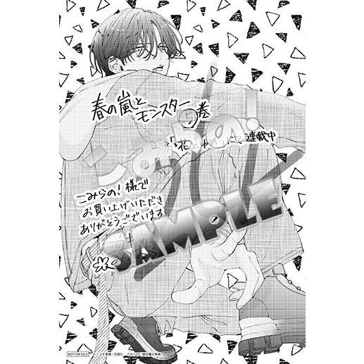 【こみらの！限定「SNS風アクリルカード」付き】春の嵐とモンスター 5｜books-ogaki｜04