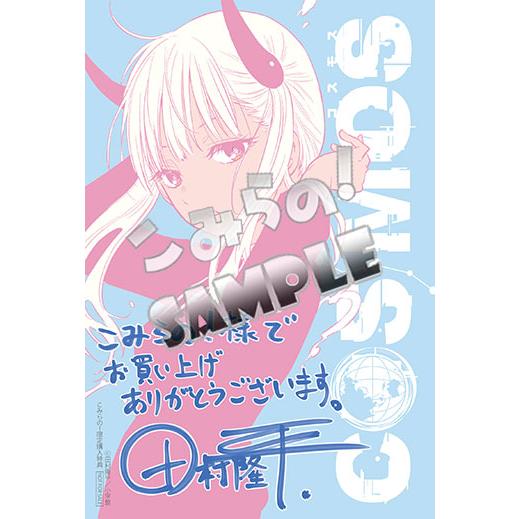 【こみらの！】ＣＯＳＭＯＳ　２｜books-ogaki｜02