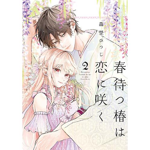 [こみらの！]春待つ椿は恋に咲く　2巻 | 