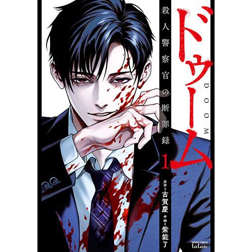 [こみらの！]ドゥーム 殺人警察官の断罪録　1巻 | 