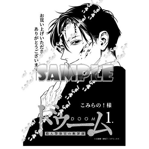 [こみらの！]ドゥーム 殺人警察官の断罪録　1巻 |  | 01