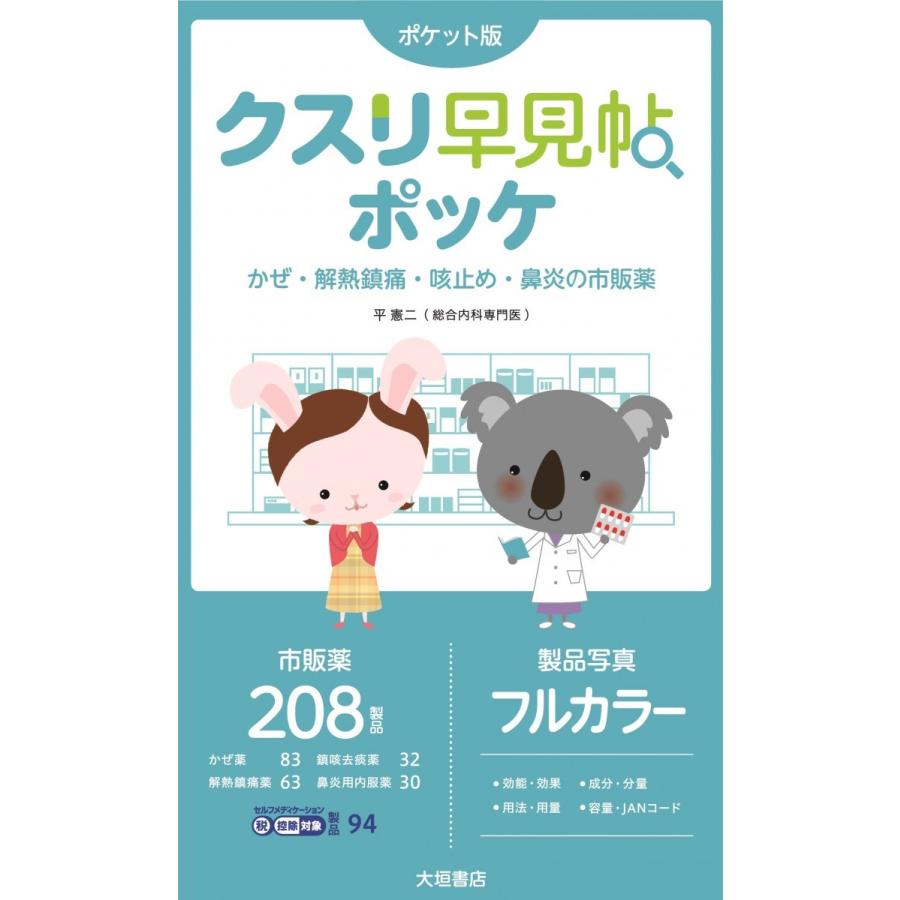 クスリ早見帖ポッケ　かぜ・解熱鎮痛・咳止め・鼻炎の市販薬 | 