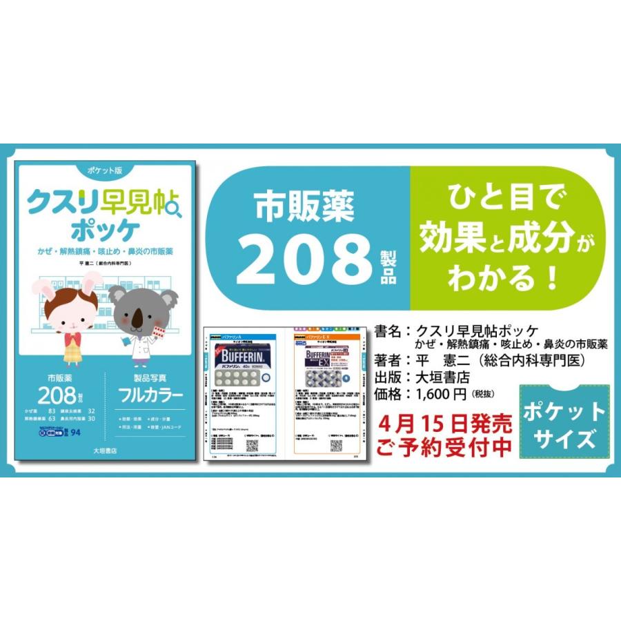 クスリ早見帖ポッケ　かぜ・解熱鎮痛・咳止め・鼻炎の市販薬｜books-ogaki｜02