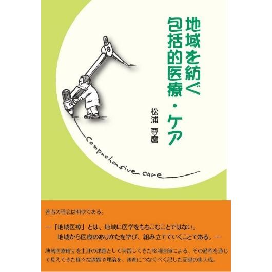 地域を紡ぐ包括的医療・ケア | 