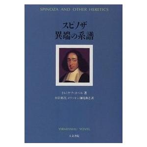 スピノザ 異端の系譜　/Ｙ・ヨベル /著　小岸昭／Ｙ・ヨリッセン／細見和之訳