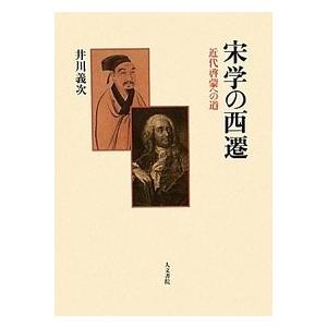 宋学の西遷　/井川義次 /著　
