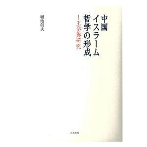 中国イスラーム哲学の形成　/堀池信夫 /著　