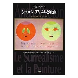 シュルレアリスムと絵画　/アンドレ・ブルトン /著　瀧ロ修造／巖谷國士監修