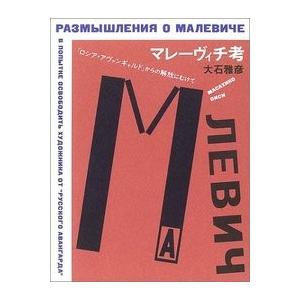 マレーヴィチ考　/大石雅彦 /著　