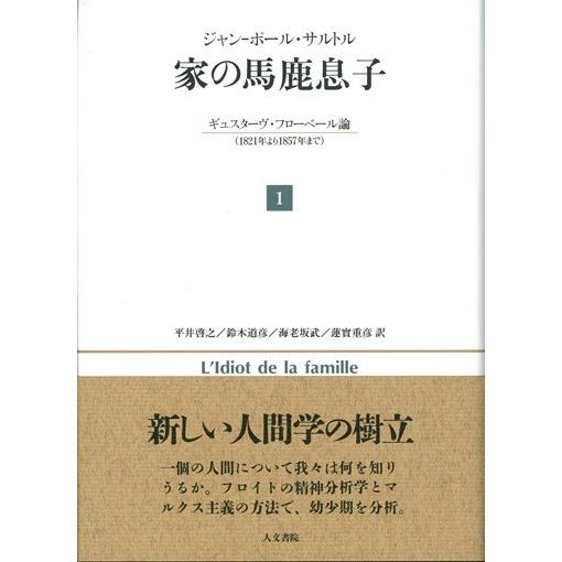 家の馬鹿息子（１）　/Ｊ−Ｐ・サルトル /著　平井啓之他訳