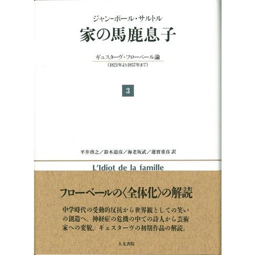 家の馬鹿息子（３）　/Ｊ−Ｐ・サルトル /著　平井啓之他訳